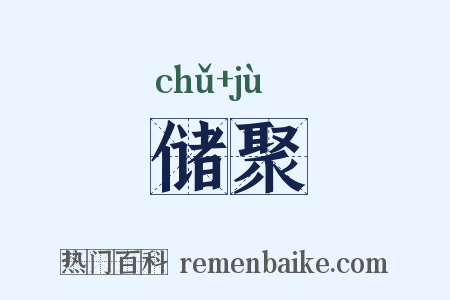 储聚是什么意思的图片